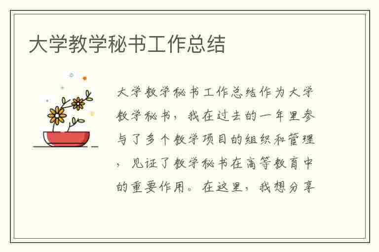 大学教学秘书工作总结